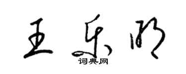 梁錦英王樂明草書個性簽名怎么寫