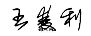 朱錫榮王雙利草書個性簽名怎么寫