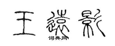 陳聲遠王遠影篆書個性簽名怎么寫