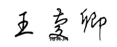 梁錦英王慶卿草書個性簽名怎么寫