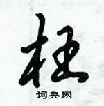 倪偉林寫的硬筆行書枉