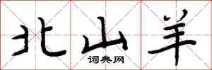 周炳元北山羊楷書怎么寫