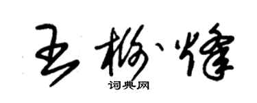 朱錫榮王榭烽草書個性簽名怎么寫