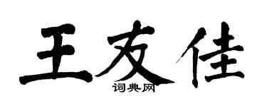 翁闓運王友佳楷書個性簽名怎么寫