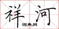 田英章祥河楷書怎么寫