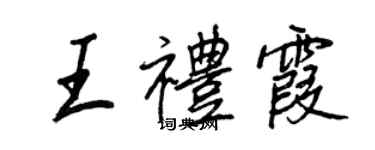 王正良王禮霞行書個性簽名怎么寫