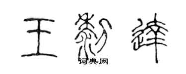 陳聲遠王黎達篆書個性簽名怎么寫