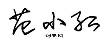 朱錫榮范小紅草書個性簽名怎么寫