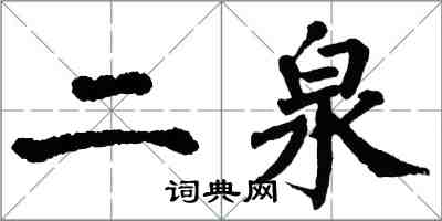 翁闓運二泉楷書怎么寫