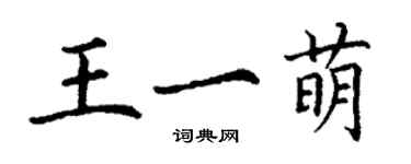 丁謙王一萌楷書個性簽名怎么寫