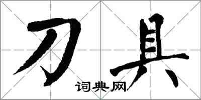 翁闓運刀具楷書怎么寫