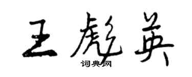 曾慶福王彪英行書個性簽名怎么寫