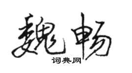 駱恆光魏暢行書個性簽名怎么寫