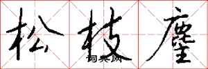 錢沛雲松枝麈行書怎么寫