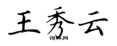 丁謙王秀雲楷書個性簽名怎么寫