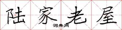 袁強陸家老屋楷書怎么寫
