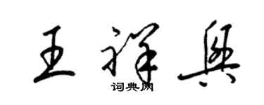 梁錦英王祥興草書個性簽名怎么寫