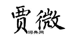 翁闓運賈微楷書個性簽名怎么寫