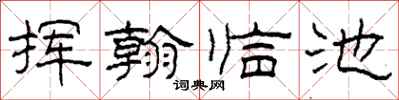 柯春海揮翰臨池隸書怎么寫