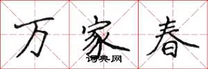 侯登峰萬家春楷書怎么寫