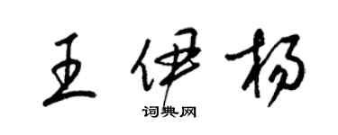 梁錦英王伊楊草書個性簽名怎么寫