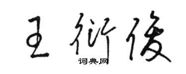 駱恆光王衍俊草書個性簽名怎么寫