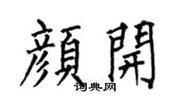 何伯昌顏開楷書個性簽名怎么寫