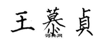 何伯昌王慕貞楷書個性簽名怎么寫