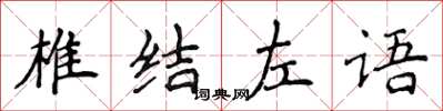 侯登峰椎結左語楷書怎么寫