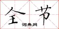 黃華生全節楷書怎么寫