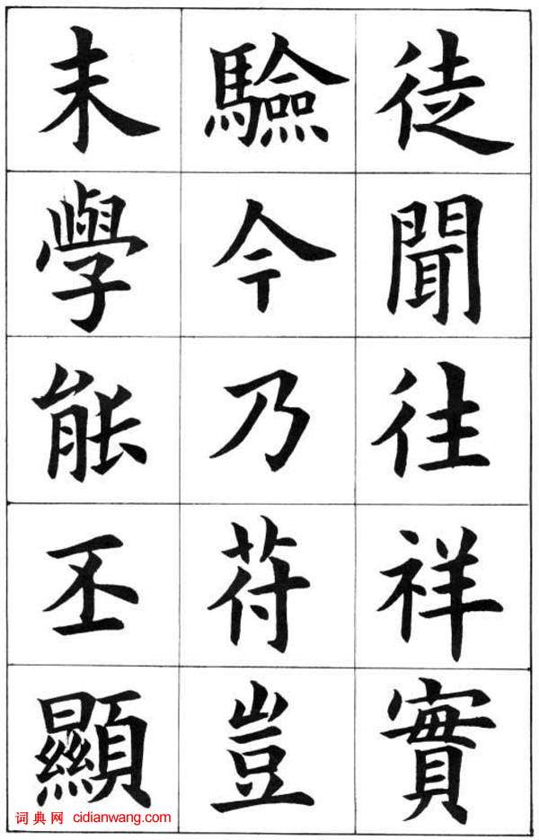 康雍楷書《臨九成宮醴泉銘》