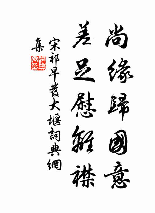 聞報故人當邂逅，便臨近館為遲留 詩詞名句