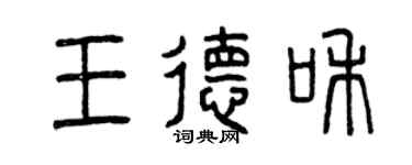 曾慶福王德和篆書個性簽名怎么寫