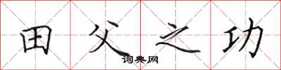 田英章田父之功楷書怎么寫