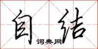 田英章自結行書怎么寫