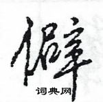 王旻寫的硬筆行書僻