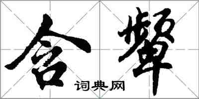 胡問遂含顰行書怎么寫