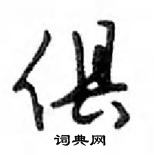 鄧散木寫的硬筆行書俱