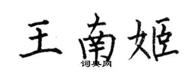 何伯昌王南姬楷書個性簽名怎么寫