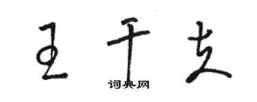 駱恆光王乾夫草書個性簽名怎么寫