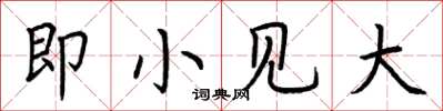 荊霄鵬即小見大楷書怎么寫