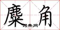 荊霄鵬麋角楷書怎么寫