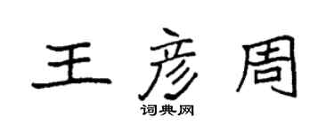 袁強王彥周楷書個性簽名怎么寫