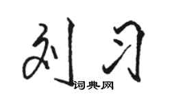 駱恆光劉習行書個性簽名怎么寫