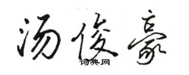 駱恆光湯俊豪行書個性簽名怎么寫