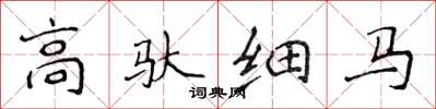 侯登峰高馱細馬楷書怎么寫