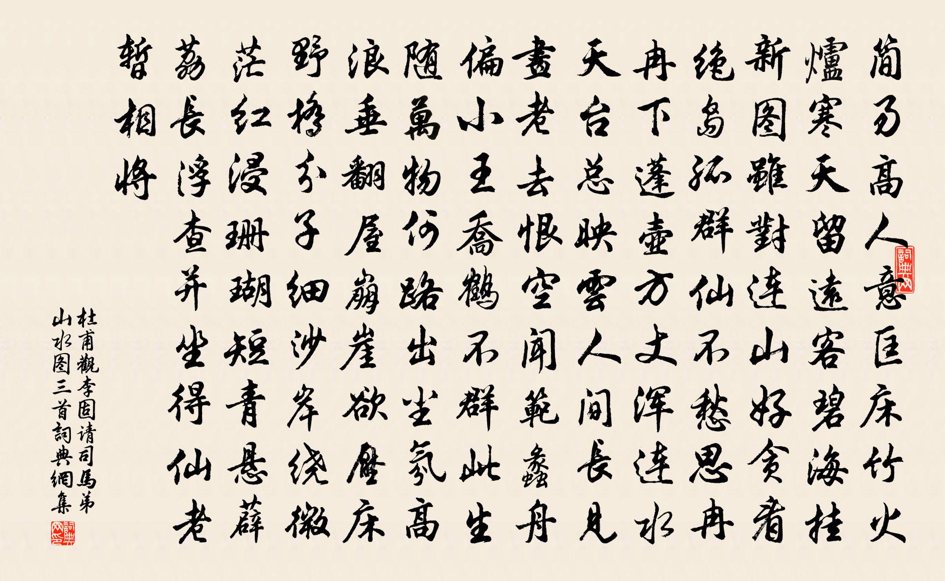 杜甫觀李固請司馬弟山水圖三首書法作品欣賞