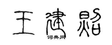 陳聲遠王建照篆書個性簽名怎么寫