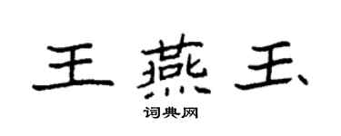袁強王燕玉楷書個性簽名怎么寫