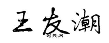 曾慶福王友潮行書個性簽名怎么寫